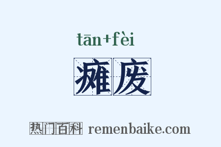 瘫废是什么意思的图片